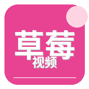 草莓视频